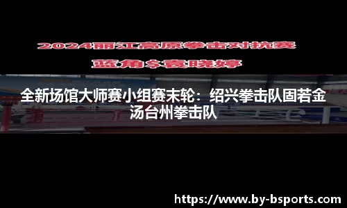 全新场馆大师赛小组赛末轮：绍兴拳击队固若金汤台州拳击队