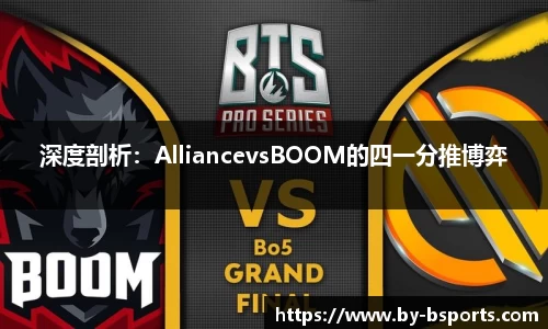 深度剖析：AlliancevsBOOM的四一分推博弈