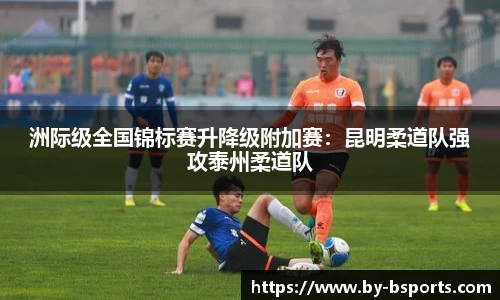 洲际级全国锦标赛升降级附加赛：昆明柔道队强攻泰州柔道队