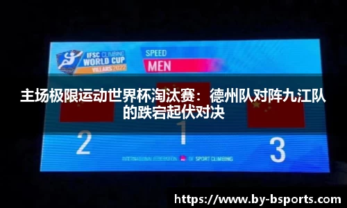 主场极限运动世界杯淘汰赛：德州队对阵九江队的跌宕起伏对决