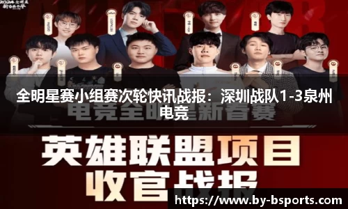 全明星赛小组赛次轮快讯战报：深圳战队1-3泉州电竞