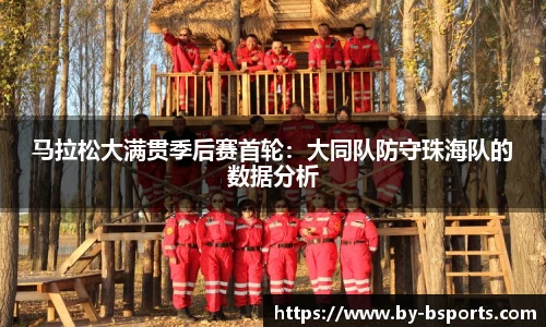 马拉松大满贯季后赛首轮：大同队防守珠海队的数据分析