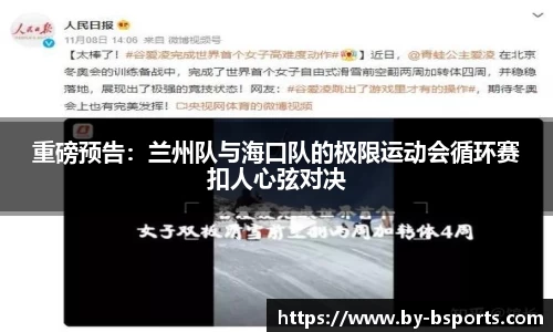 重磅预告：兰州队与海口队的极限运动会循环赛扣人心弦对决