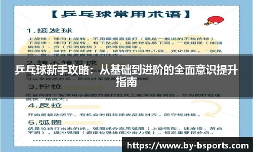 乒乓球新手攻略：从基础到进阶的全面意识提升指南