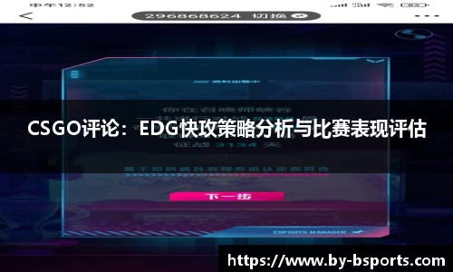 CSGO评论：EDG快攻策略分析与比赛表现评估