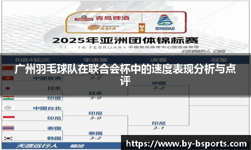 广州羽毛球队在联合会杯中的速度表现分析与点评